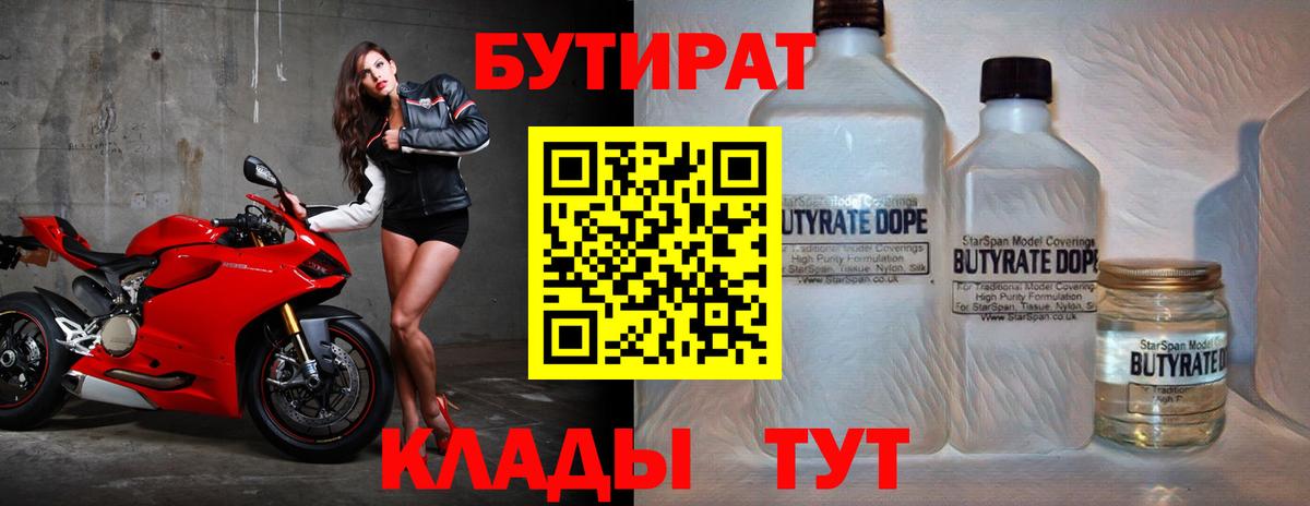 Отрадное  БУТИРАТ бутандиол  Вход с VPN 